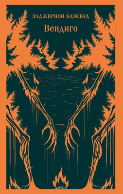 

Книга, Вендиго. Сборник ледянющих душу рассказов