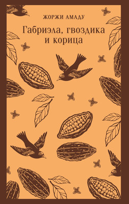 

Книга, Габриэла, гвоздика и корица