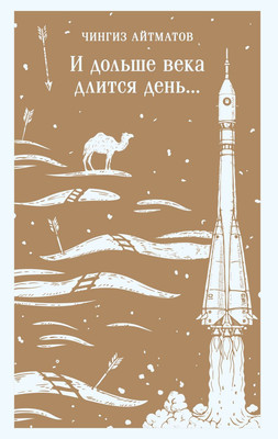 

Книга, И дольше века длится день...