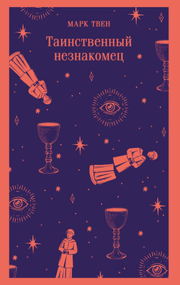 Книга Эксмо Таинственный незнакомец. Сборник рассказов, мягкая обложка (Твен Марк) -