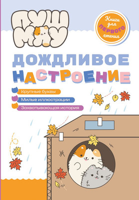 

Книга, ПушМяу. Дождливое настроение
