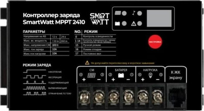 Контроллер заряда SmartWatt MPPT 2410 -