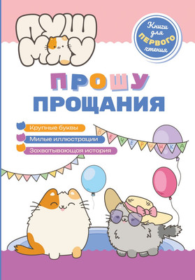 

Художественная книга, ПушМяу. Прошу прощания