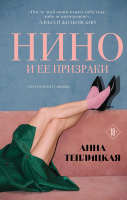 

Книга, Нино и ее призраки, твердая обложка