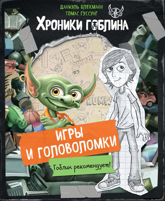 

Развивающая книга, Игры и головоломки
