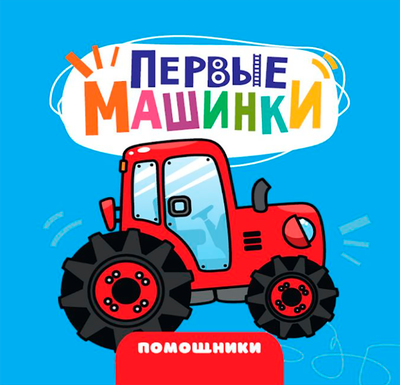 Художественная книга Проф-Пресс Первые машинки. Помощники