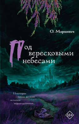 

Книга, Под вересковыми небесами, твердая обложка