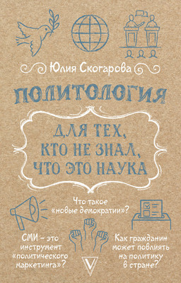 Книга АСТ Политология для тех, кто не знал, что это наука (Скогарова Ю. 9785171663353) -