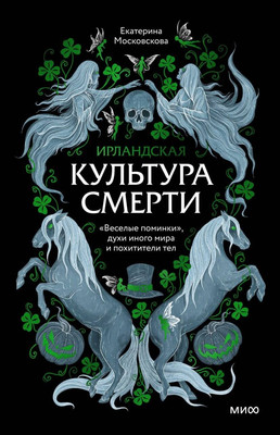 

Книга, Ирландская культура смерти