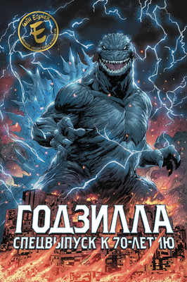 

Комикс, Годзилла. Спецвыпуск к 70-летию