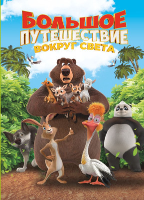 

Книга, Большое Путешествие. Вокруг света