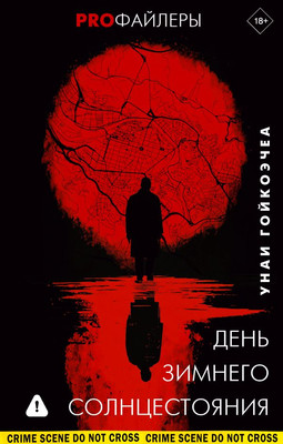 Книга АСТ День зимнего солнцестояния, твердая обложка (Гойкоэчеа Унаи) -