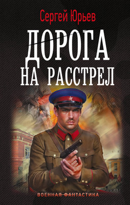 

Книга, Дорога на расстрел