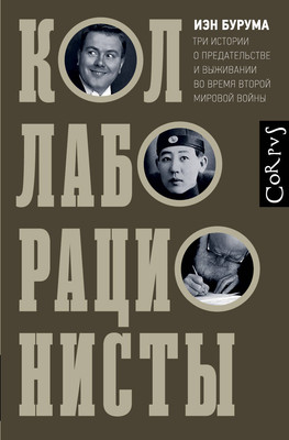 Книга АСТ Коллаборационисты (Бурума Иэн 9785171624736) -