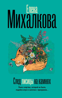 Книга АСТ След лисицы на камнях, твердая обложка (Михалкова Елена) -