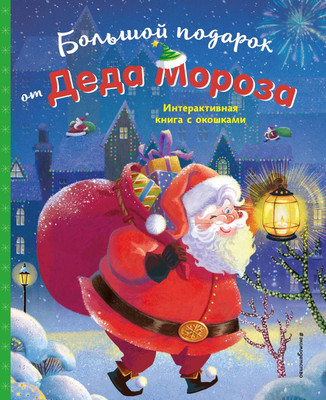 

Развивающая книга, Большой подарок от Деда Мороза