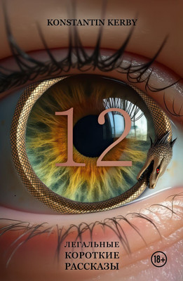 

Книга, 12. Легальные короткие рассказы