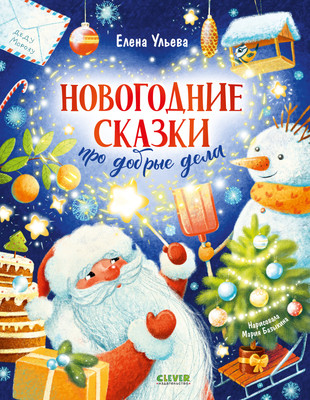 Книга CLEVER Детский этикет в сказках. Новогодние сказки про добрые дела (Ульева Елена) - 