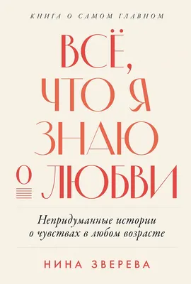

Художественная книга, Все, что я знаю о любви