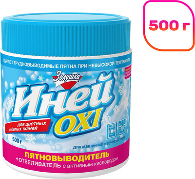 Пятновыводитель ЗолушкА OXY Иней (500г) -