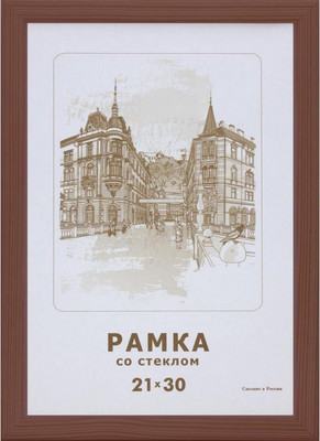 Рамка ZEBRA 21x30 / 670645 (коричневый) - 