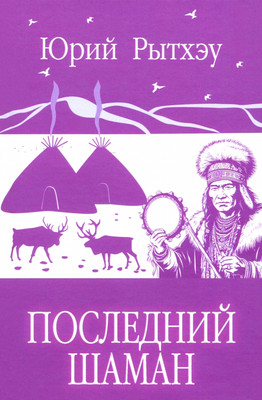 

Книга, Последний шаман