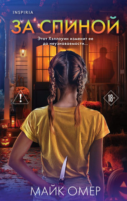Книга Inspiria За спиной, твердая обложка (Омер Майк) - 