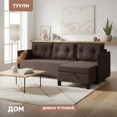 

Диван угловой, Туули