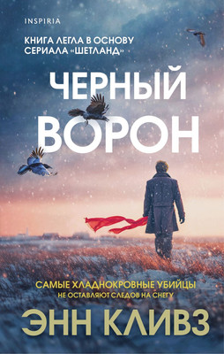 

Художественная книга, Черный ворон, твердая обложка