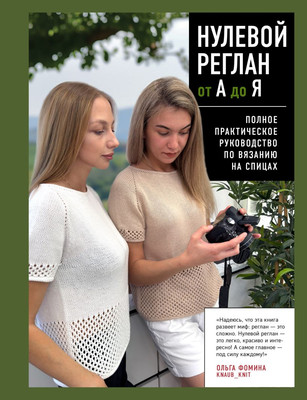 Книга Бомбора Нулевой реглан от А до Я (Фомина Ольга 9785042119712) - 