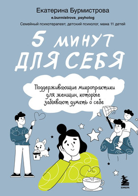 Книга Бомбора 5 минут для себя (Бурмистрова Екатерина 9785042240218) - 
