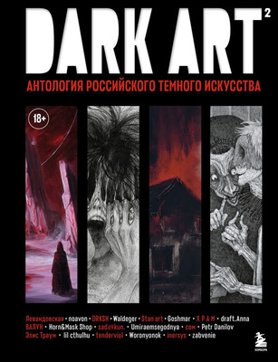 

Книга, Dark Art 2. Антология российского темного искусства