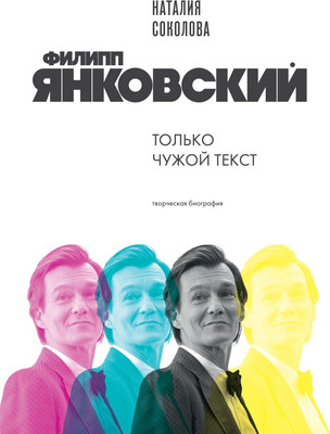 Книга Бомбора Филипп Янковский. Только чужой текст (Соколова Наталия 9785042176692) - 