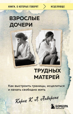 Книга Бомбора Взрослые дочери трудных матерей (Андерсон Карен 9785042283000) - 