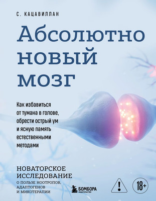 Книга Бомбора Абсолютно новый мозг (Кацавиллан Стефания 9785041982393) - 