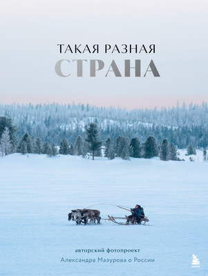 

Книга, Такая разная страна