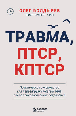 Книга Бомбора Травма, Птср, кПтср (Болдырев Олег 9785042069482) - 