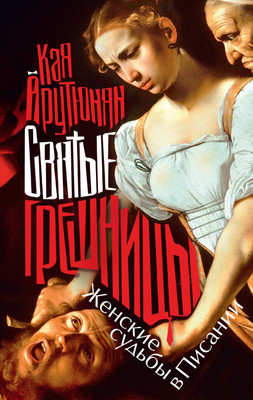 

Нехудожественная книга, Святые грешницы. Женские судьбы в Писании