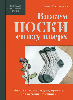 Книга Эксмо Вяжем носки снизу вверх (Журавлева Анна 9785042176654) - 