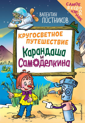 

Книга, Кругосветное путешествие Карандаша и Самоделкина
