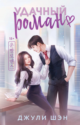 

Художественная книга, Удачный роман, твердая обложка