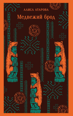 Книга Эксмо Медвежий брод, мягкая обложка (Атарова Алиса) -