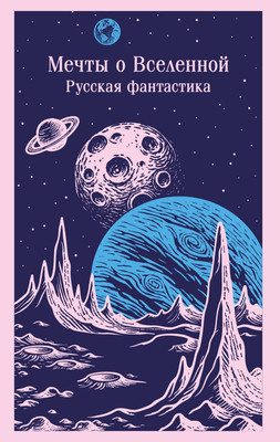 

Книга, Мечты о Вселенной. Русская фантастика