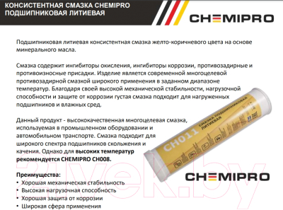 Смазка техническая Chemipro CH011 (желто-коричневая, 390г)