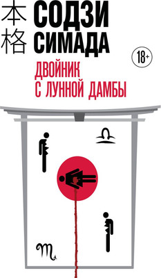 Книга Эксмо Двойник с Лунной дамбы, твердая обложка (Симада Содзи) - 