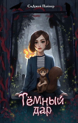 Книга Эксмо Темный дар, твердая обложка (Пайпер СиДжей) - 