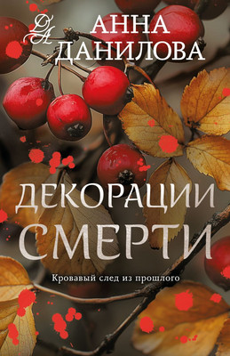 

Книга, Декорации смерти