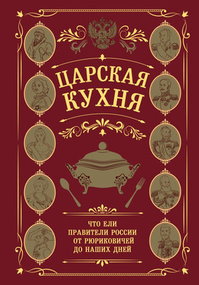 Книга ХлебСоль Царская кухня (9785042038006) - 
