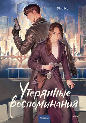 

Книга, Утерянные воспоминания. Том 1