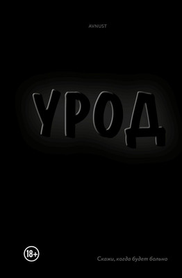 

Художественная книга, Урод. Скажи, когда будет больно